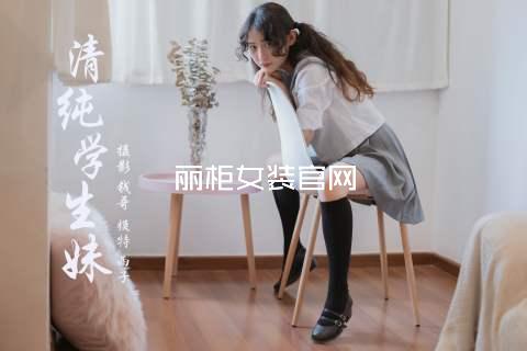 丽柜女装官网